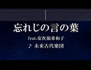 練習用カラオケ♬ 忘れじの言の葉 feat.安次嶺希和子 - 未来古代楽団 【ガイドメロディ付】 インスト, BGM, 歌詞