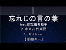 カラオケ♬ 忘れじの言の葉 feat.安次嶺希和子 - 未来古代楽団 【ガイドメロディなし】 インスト, 歌詞