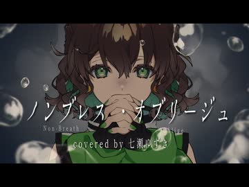 【オリジナルMV】誕生日に ノンブレス・オブリージュ / 七瀬ゆずき【歌ってみた】
