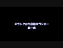 ACfa Ｇランクから目指すランカー 第一回　前編