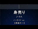 カラオケ♬ 身売り - ロス 【ガイドメロディなし】 インスト, 歌詞