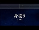 練習用カラオケ♬ 身売り - ロス 【ガイドメロディ付】 インスト, BGM, 歌詞
