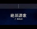 練習用カラオケ♬ 絶頂讃歌 - 和ぬか 【ガイドメロディ付】 インスト, BGM, 歌詞