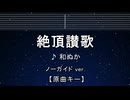 カラオケ♬ 絶頂讃歌 - 和ぬか 【ガイドメロディなし】 インスト, 歌詞