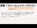 英製「ストームシャドーヤバイ!!