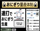 [おにぎり量産体制][2252pt][01]