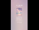音楽作ってみた♯∞【対策対応版/ 歌詞表示あり】
