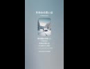 音楽作ってみた♯∞【対策対応版/ 歌詞表示あり】