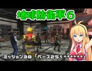 【地球防衛軍６】INFERNO初プレイいんしばレンジャーPart38【VOICEROID実況】
