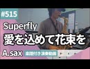 Superfly「愛をこめて花束を」をアルトサックスで演奏 楽譜 コード 付き演奏動画