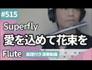 Superfly「愛をこめて花束を」をフルートで演奏 楽譜 コード 付き演奏動画