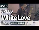 SPEED「White Love」をテナーサックスで演奏 楽譜 コード 付き演奏動画