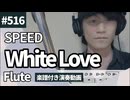 SPEED「White Love」をフルートで演奏 楽譜 コード 付き演奏動画