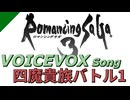 【ロマサガ3】VOICEVOX Songで四魔貴族バトル1