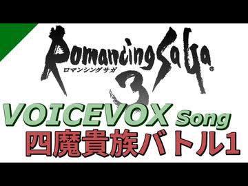 【ロマサガ3】VOICEVOX Songで四魔貴族バトル1