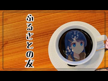 ふるさとの友【ソフトウェアトーク劇場】