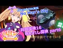 【ノーマンズスカイ】共同探検16 呪われし探検 part6【COEIROINK実況】