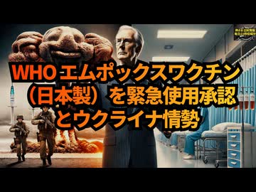 ◆エムポックスワクチン承認とウクライナ情勢 #バイデン #WHO #ウクライナ