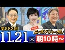 【2024/11/21(木)ニコ生第320回】ニッポンジャーナル