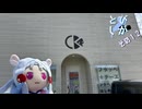 【VOICEROID車載】とびしが　その12