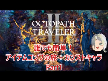 【オクトラ２】誰でも簡単！アイテムコンプの旅＋カンストキャラの旅　Part1【ゆっくり】