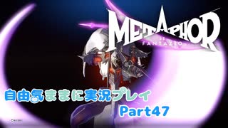 【メタファー】自由気ままに実況プレイPart47