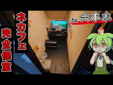 【自腹レビュー】一泊3500円。六本木駅徒歩１分の激安ネットカフェに泊まってみた【VOICEVOX解説】