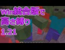 【Minecraft】win統合版高さ縛り1.21 02