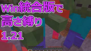 【Minecraft】win統合版高さ縛り1.21 02