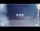 喧嘩した後に歌った【晩餐歌 / tuki.】 piano ver / coverd by 舞紫ブーケ