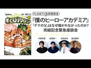 『僕のヒーローアカデミア』完結記念座談会 「デクの父」はなぜ描かれなかったのか？（PLANETS批評座談会）