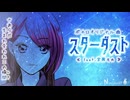 スターダスト / 宮舞モカ 【ボカロオリジナル曲】