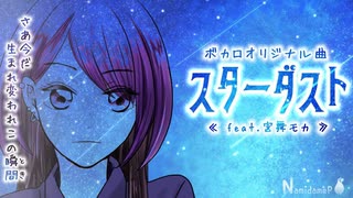 スターダスト / 宮舞モカ 【ボカロオリジナル曲】
