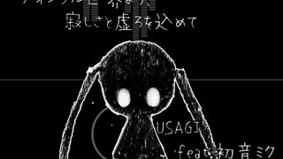 ディジタル世界より、寂しさと虚ろを込めて - USAGI feat.初音ミク