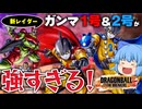 【ゆっくり実況】サーチ！バースト！ダッシュ！爆発系必殺！ガンマ１号&２号が強い！セルマックスは慣れが…【天才チルノの珍ドラゴンボール ザ ブレイカーズ】Part342