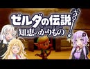 【ボイスロイド実況】三人よれば文殊の知…姦しいな？ #14【ゼルダの伝説 知恵のかりもの】