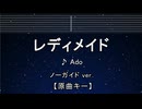 カラオケ♬ レディメイド 【ガイドメロディなし】 インスト, 歌詞