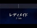 練習用カラオケ♬ レディメイド - Ado 【ガイドメロディ付】 インスト, BGM, 歌詞
