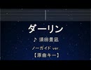 カラオケ♬【原曲キー±8】 ダーリン - 須田景凪 【ガイドメロディなし】 インスト, 歌詞
