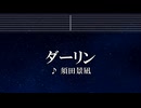 練習用カラオケ♬ ダーリン - 須田景凪 【ガイドメロディ付】 インスト, BGM, 歌詞