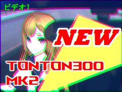 【昔のCMっぽいの作ってみた】TONTON300 MK2【車のCM】