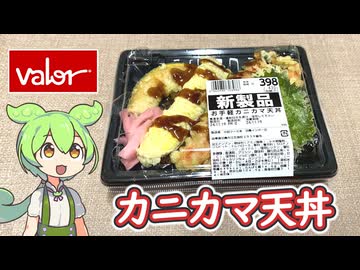 岐阜県の食品スーパー、バローの「お手軽カニカマ天丼（398円）」