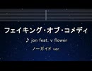 カラオケ♬ フェイキング・オブ・コメディ feat. Ado - jon-YAKITORY 【ガイドメロディなし】 インスト, 歌詞