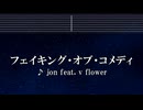フェイキング・オブ・コメディ_ガイド