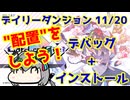 【カルドアンシェル】デイリーチャレンジ 2024/11/20【実況】