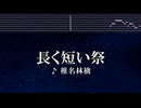 練習用カラオケ♬ 長く短い祭 - 椎名林檎 【ガイドメロディ付】 インスト, BGM, 歌詞