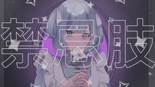 【オリジナルMV】禁忌肢/うに　【歌ってみた】