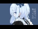 身体は正直だって言ってんの。歌ってみた