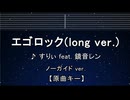カラオケ♬ エゴロック(long ver.) - すりぃ feat.鏡音レン【ガイドメロディなし】 インスト, 歌詞