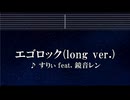 練習用カラオケ♬ エゴロック(long ver.) - すりぃ feat.鏡音レン 【ガイドメロディ付】 インスト, BGM, 歌詞  Ado 歌いました